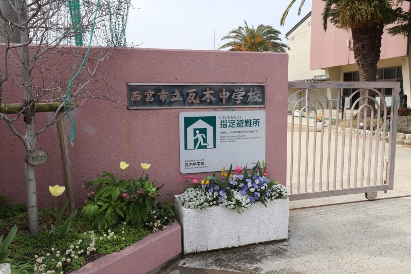 中学校　西宮市立瓦木中学校（中学校）まで2682m