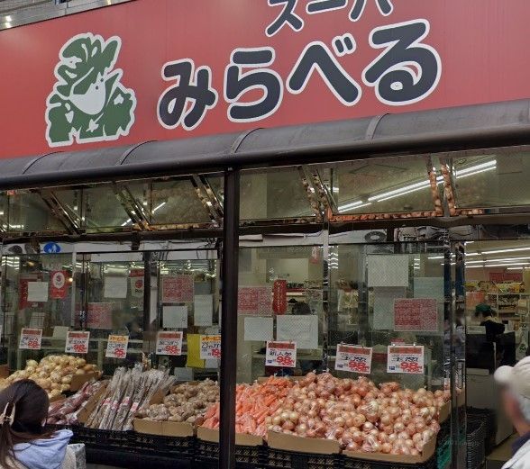 スーパー　スーパーみらべる大山店（スーパー）まで490m