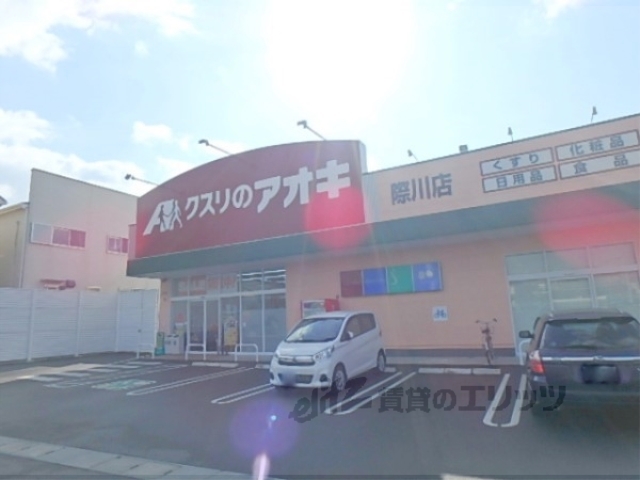 ドラックストア　クスリのアオキ際川店（ドラッグストア）まで460m