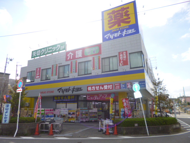 ドラックストア　マツモトキヨシ 矢切店（ドラッグストア）まで443m