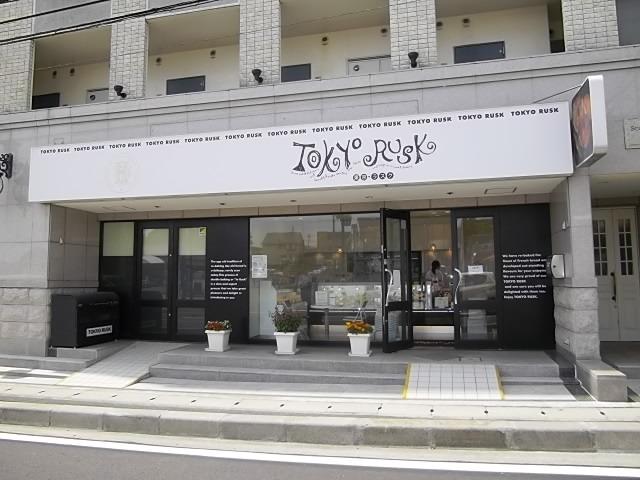 その他　東京ラスク矢切店（その他）まで323m
