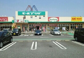 ショッピングセンター　モールプラザ（ショッピングセンター）まで692m