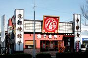 飲食店　大阪王将 高井田店（飲食店）まで419m