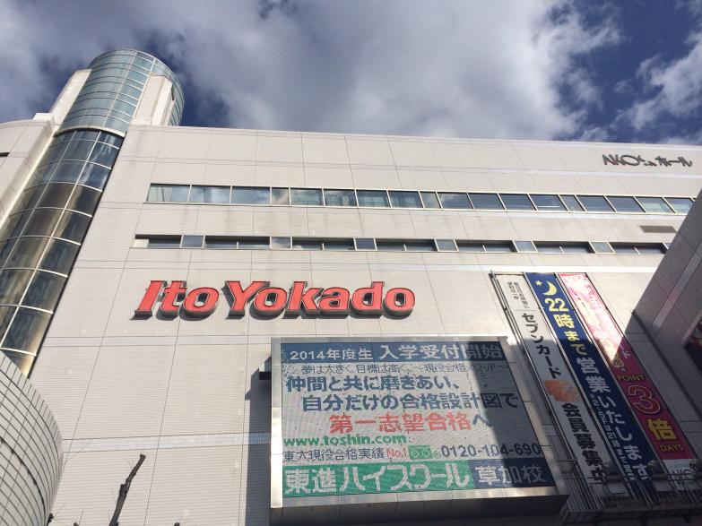 スーパー　イトーヨーカドー草加店（スーパー）まで379m