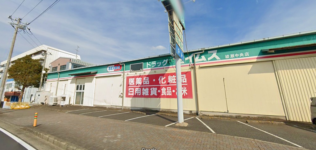 ドラックストア　ドラッグセイムス綾瀬中央店（ドラッグストア）まで499m