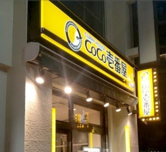 飲食店　CoCo壱番屋練馬区目白通店（飲食店）まで206m