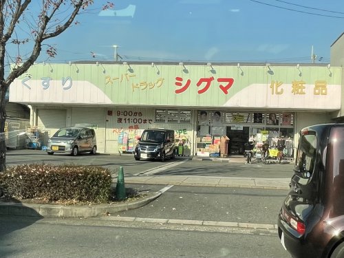 その他　スーパードラッグシグマ山本店（その他）まで274m