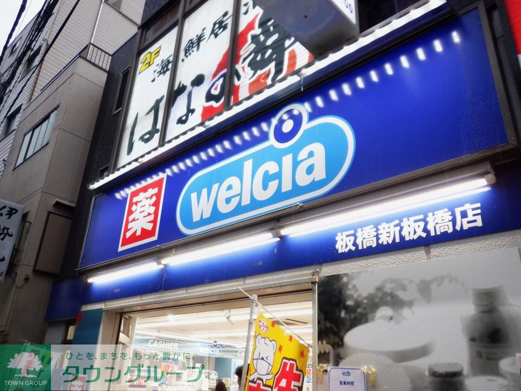 ドラックストア　ウエルシア（ドラッグストア）まで540m