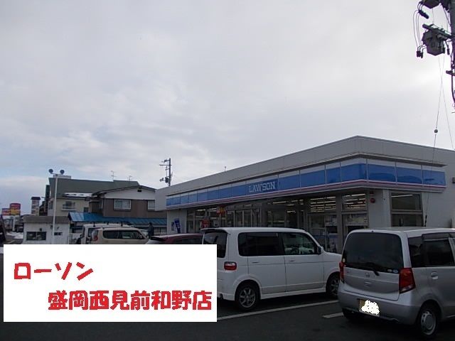 コンビニ　ローソン盛岡西見前和野店（コンビニ）まで1000m