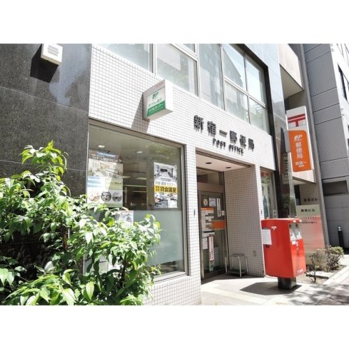 郵便局　新宿一郵便局（郵便局）まで581m