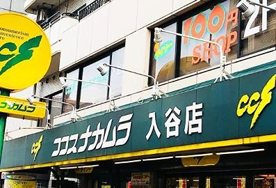 スーパー　ココスナカムラ入谷店（スーパー）まで209m