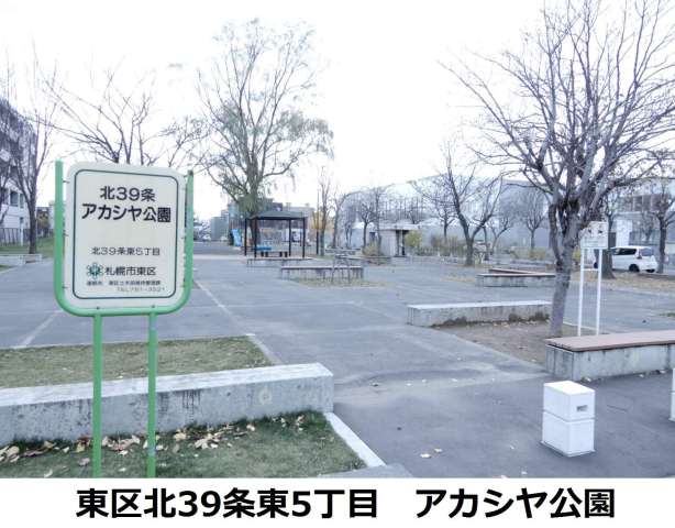 公園　アカシア公園（公園）まで155m