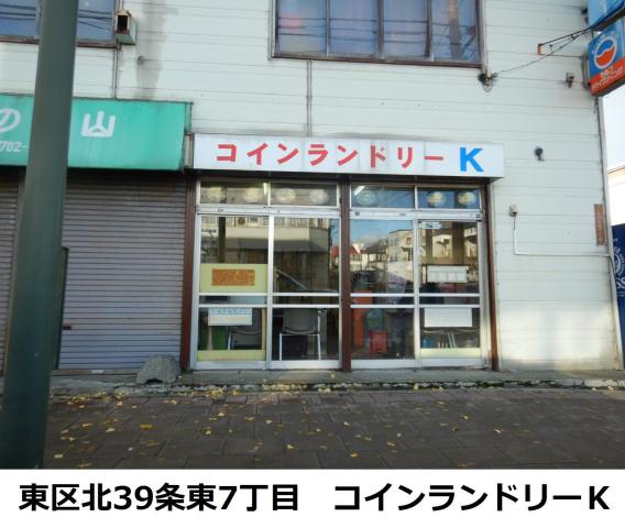 その他　コインランドリー（その他）まで354m