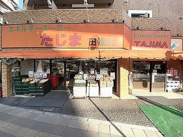スーパー　エネルギースーパーたじま田端店（スーパー）まで238m
