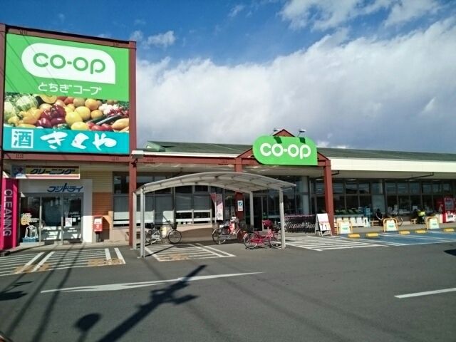 スーパー　とちぎコープ（スーパー）まで800m