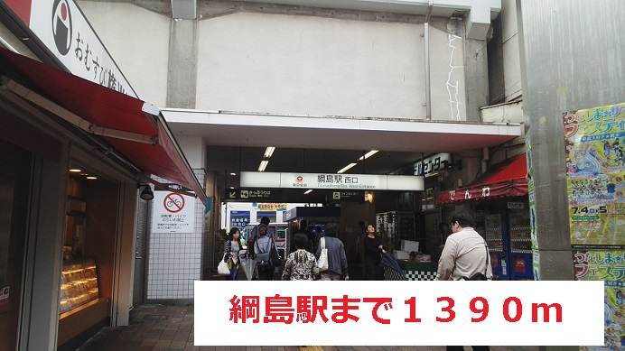 その他　綱島駅（その他）まで1390m