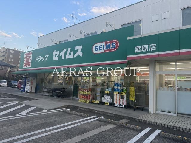 ドラックストア　ドラッグセイムス宮原店（ドラッグストア）まで517m