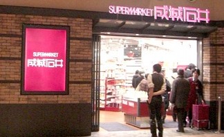 スーパー　成城石井　晴海トリトン店（スーパー）まで388m