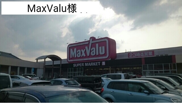 スーパー　ＭａｘＶａｌｕ様（スーパー）まで550m