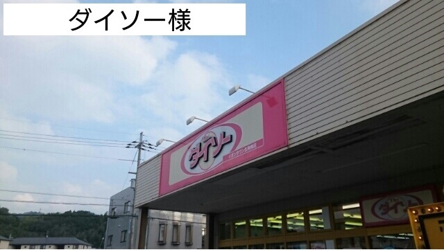 その他　ダイソー様（その他）まで550m