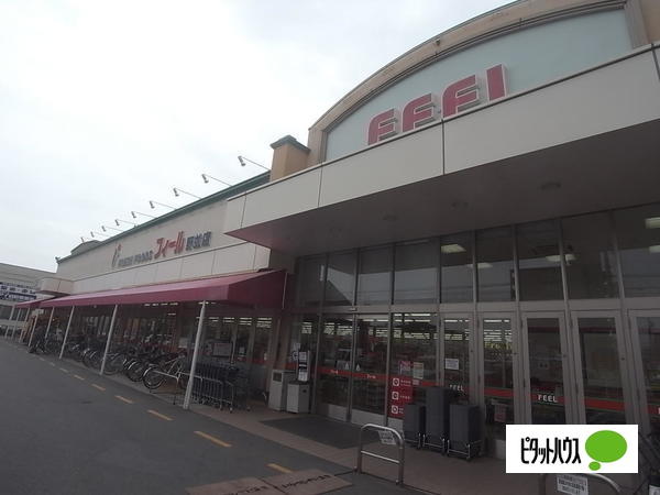 スーパー　フィール野並店（スーパー）まで550m