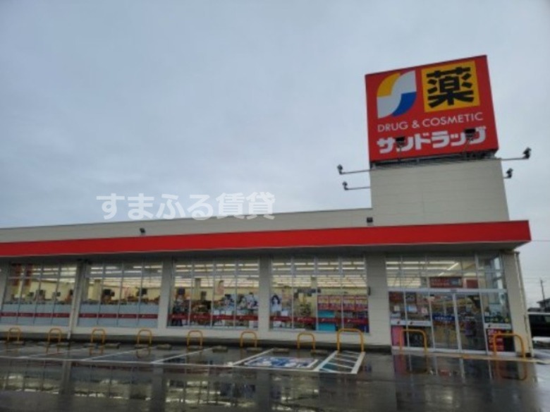 ドラックストア　サンドラッグ 井ケ谷店（ドラッグストア）まで655m