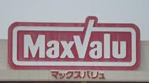 スーパー　マックスバリュエクスプレス浜松常（スーパー）まで419m