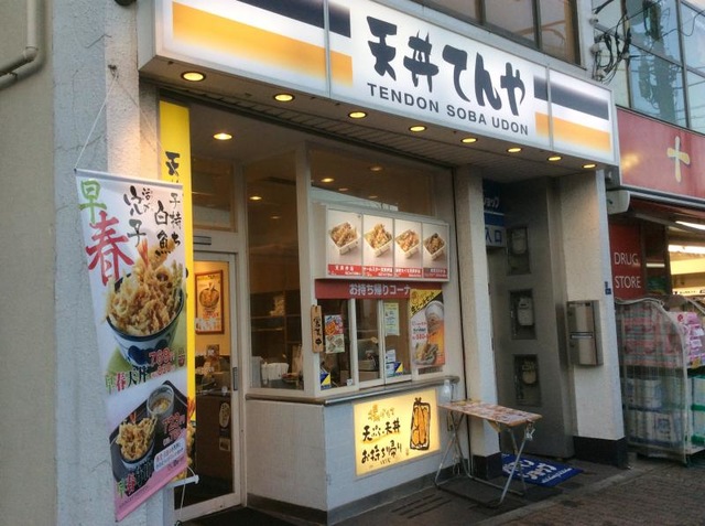 飲食店　てんや 十条店（飲食店）まで1806m