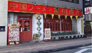 飲食店　揚州商人目黒店（飲食店）まで427m