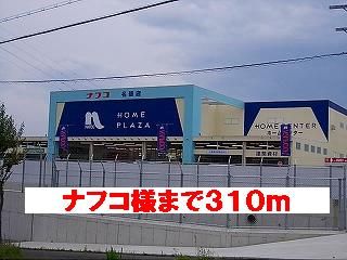 ホームセンター　ナフコ様（ホームセンター）まで310m