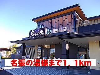 その他　名張の湯様（その他）まで1100m