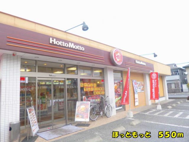 飲食店　ほっともっと（飲食店）まで550m