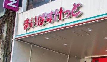 スーパー　まいばすけっと 墨田緑3丁目店（スーパー）まで210m