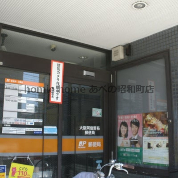 郵便局　大阪阿倍野筋郵便局（郵便局）まで283m