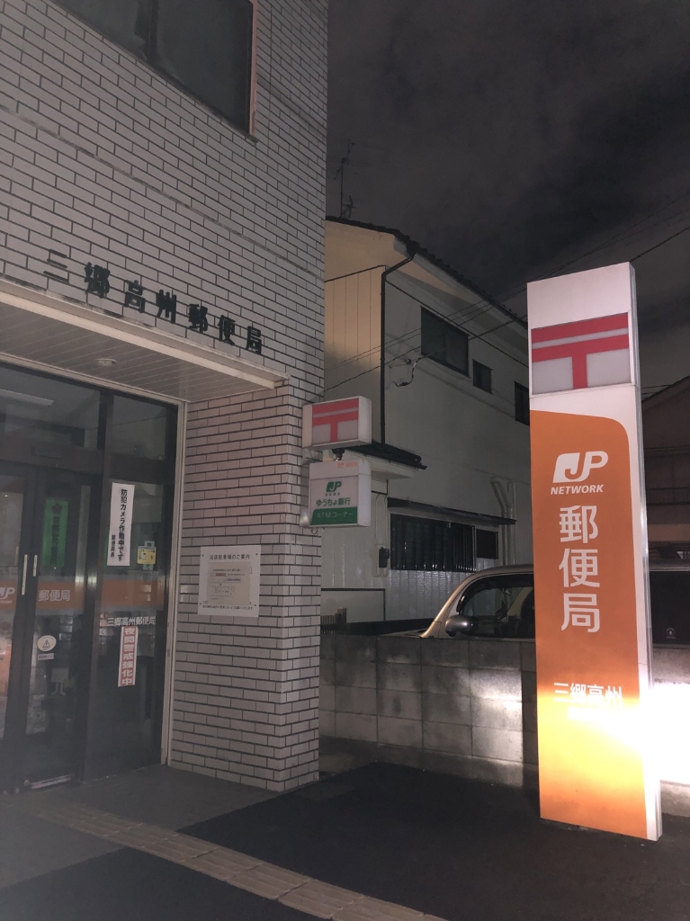 郵便局　三郷高州郵便局（郵便局）まで462m