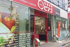 スーパー　mini(ミニ) ピアゴ 新川2丁目店（スーパー）まで507m