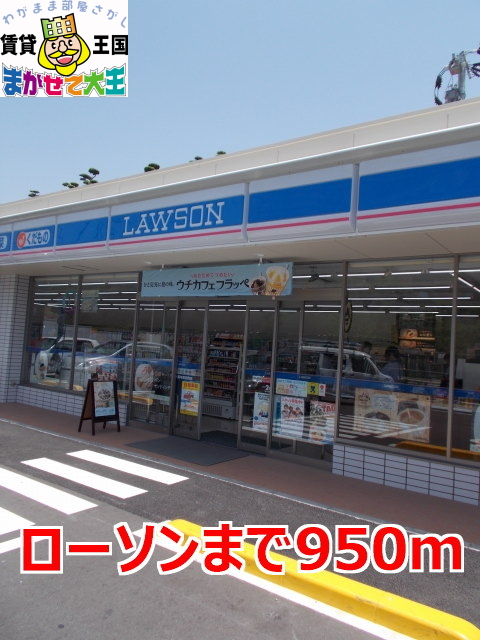 コンビニ　ローソン（コンビニ）まで950m