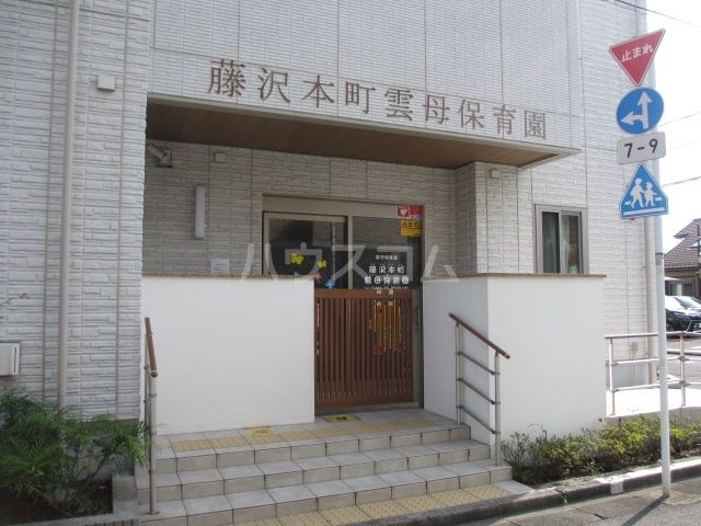 幼稚園・保育園　藤沢本町雲母保育園（幼稚園・保育園）まで504m