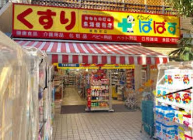 ドラックストア　どらっぐぱぱす東駒形店（ドラッグストア）まで401m