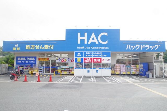 ドラックストア　ハックドラッグ（ドラッグストア）まで880m