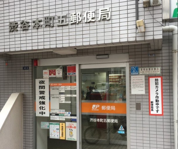 郵便局　渋谷本町五郵便局（郵便局）まで268m