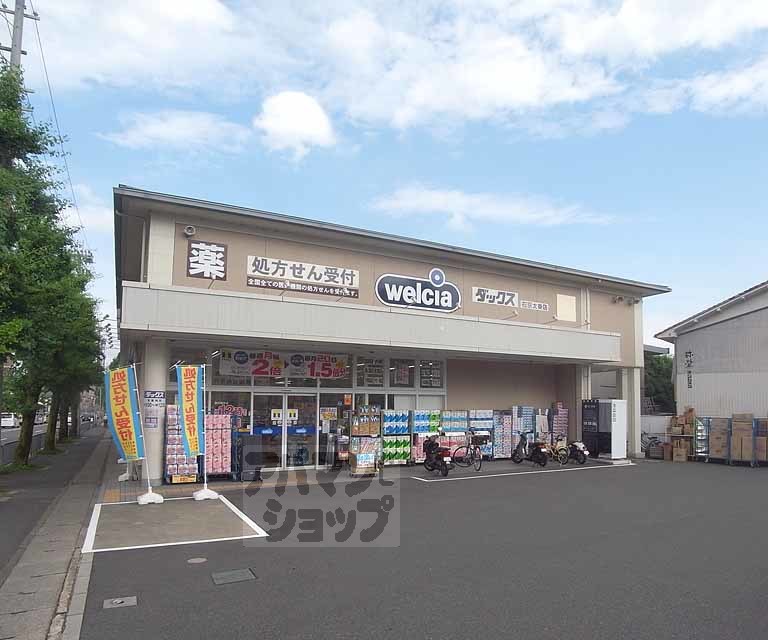 ドラックストア　ダックス 右京太秦店（ドラッグストア）まで450m