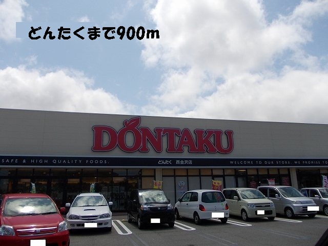 スーパー　どんたく（スーパー）まで900m