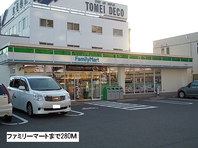 コンビニ　ファミリーマート（コンビニ）まで280m