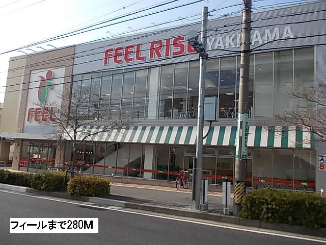 スーパー　フィール（スーパー）まで280m