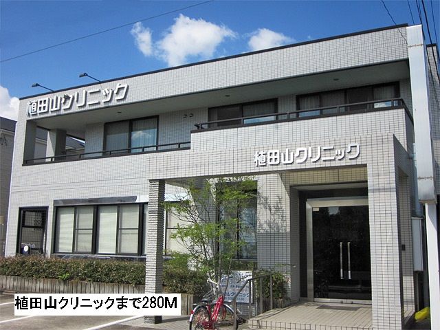 病院　植田山クリニック（病院）まで280m