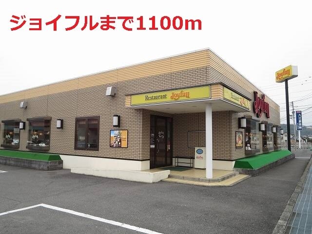 その他　ジョイフル（その他）まで1100m