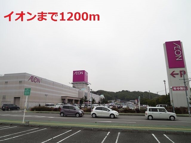 その他　イオン（その他）まで1200m
