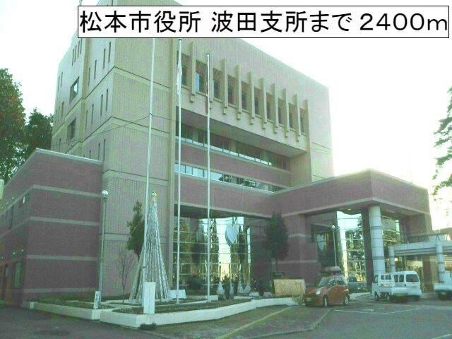 その他　松本市役所波田支所（その他）まで2400m