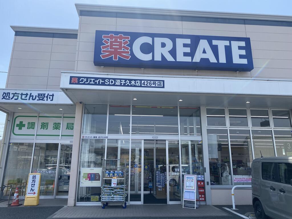 ドラックストア　クリエイトエス・ディー逗子久木店（ドラッグストア）まで638m